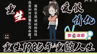 第十四章節：【重生1985年重啟人生】85 年重生，面對家庭破碎的悔恨，我要如何逆襲改寫命運？#原創動畫#沙雕動畫#重生逆襲#前世今生#情感救贖#家庭責任#年代奮鬥#愛情堅守#悔恨重生#命運轉折