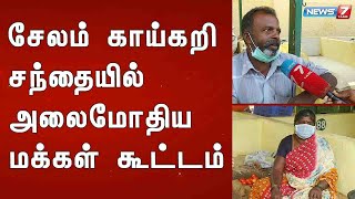 சேலம் காய்கறி சந்தையில் அலைமோதிய மக்கள் கூட்டம் : Detailed Report