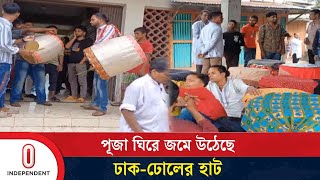 কিশোরগঞ্জে ৫০০ বছরের পুরনো ঢাক-ঢোলের হাট | Kishoreganj | Independent TV