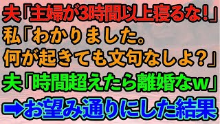 【スカッとする話】亭主関白夫「主婦が3時間以上寝るな！」私「わかりました。何が起きても文句なしよ」夫「時間超えたら離婚なw」→お望み通りにした結果www