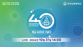 한국교원대학교 개교 40주년 기념식