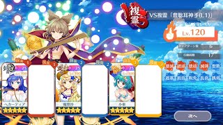 VS複霊「豊聡耳神子(L1)」120レベル初回攻略【東方ロストワード】