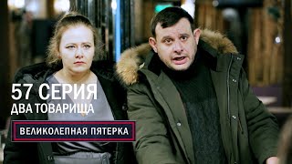 Великолепная пятерка | 5 сезон | 57 серия | Два товарища