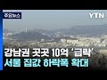 강남권 곳곳 10억 '급락'...서울 집값 6주 만에 하락폭 확대 / YTN