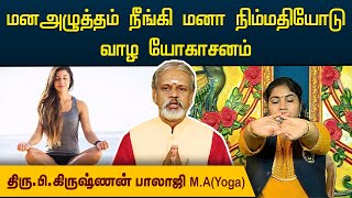 மன அழுத்தம் நீங்கி மன நிம்மதியோடு வாழ யோகாசனம்