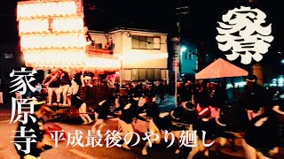 平成30年 八田荘だんじり祭り 残宮 灯入れ曳行 〜家原寺町 平成最後のやり廻し・終い太鼓〜