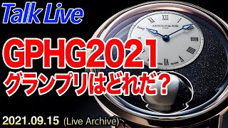 【みんなで予想しましょう】GPHG2021のノミネート作品が決定。グランプリはどれだ？（Live Archives）