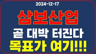 [삼보산업] 세력 움직이네요!! 목표가 알려 드립니다!!