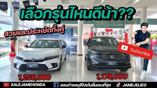 ซื้อรุ่นไหนดีน้า Civic e:HEV RS หรือจะ HR-V e:HEV RS คลิปนี้มีแนวทางให้