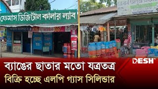 ফুটপাতেই বিক্রি হচ্ছে গ্যাস সিলিন্ডার | Joypurhat | Desh TV News