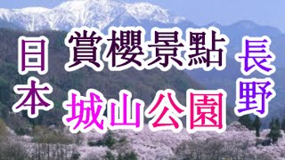 日本之旅：長野縣 松本市 城山公園 帶盒飯跟家人、朋友和一對情侶去郊遊 開心地過田園詩般的春天的一日遊 長野28 Moopon