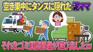 【2chスカッと】空巣中の泥ママ。タンスに隠れたが、粗大ゴミとして運び出された結果…【ゆっくり解説】【修羅場】【2ch】