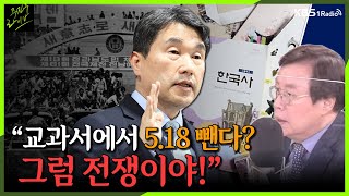 [주진우라이브] 새 교육과정서 5.18 삭제? 민주화운동 전체를 부정하는 일 - 도종환 더불어민주당 의원ㅣKBS 230106 방송