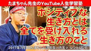 ポジティブな生き方とは全てを受け入れる生き方のこと～たまちゃん講演会in埼玉②