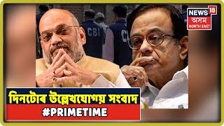 Prime Time 18 | Prime News Of The Day | 22nd August, 2019