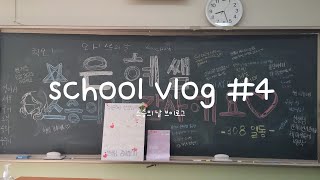 [308 VLOG] SCHOOL VLOG #4 | 07 | 308 | 학교브이로그 | 스승의 날 | 시험 끝났다아