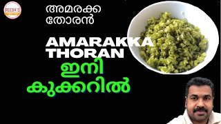 അമരക്ക തോരൻ | Amarakka Thoran | Cluster Beans Stir Fry | Amarakka Thoran Kerala Style Malayalam