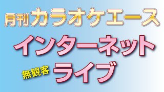 【カラオケエース】月刊カラオケエース　インターネット無観客ライブ　【宣伝】