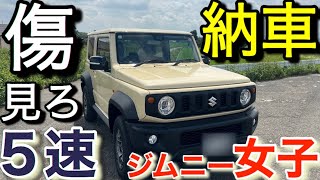 ついに5速シエラ納車♡ジムニー女子｢キズ見ろコミコミ198万円｣エンストしちゃった♡SUZUKIのガチ基本操作と装備説明