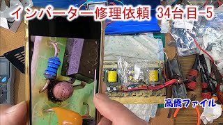 【インバーター修理依頼 34台目-5】48V 定格?W