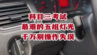 科目三模拟灯光最复杂的五组操作 科目三 科目三模拟灯光