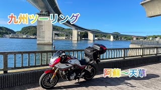 CB1300SB SPで行く九州ツーリング　阿蘇～天草