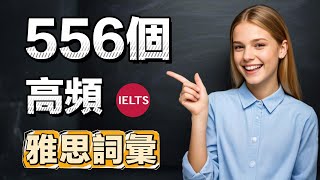 掌握556個高頻雅思詞彙，提升你的英語水平！｜IELTS Vocabulary｜雅思備考｜高頻單字｜Daily English Lessons