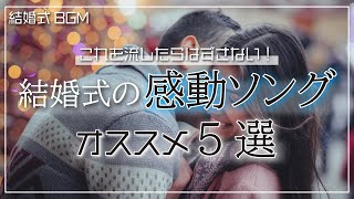 【結婚式BGM】男性から女性へ贈る！感動結婚式ソング5選