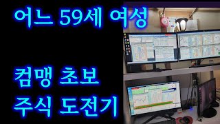 [주식 공부]  어느 59세 여성  주린이 주식투자  도전기  (컴맹 탈출)