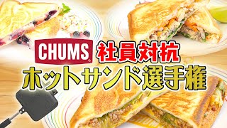 チャムススタッフ参戦！オリジナルホットサンド選手権！【CHUMS CAMP 2020 ONLINE 2020】