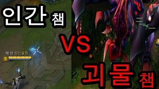 [롤 실험실]재넌 ●인간 챔피언(5원딜) vs 괴물 챔피언 !! 과연 인간(원딜)이 괴물 조합을 이길수있을까??!