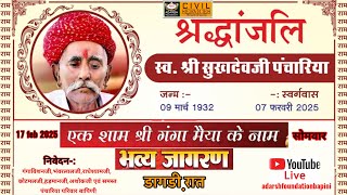 स्व श्री सुखदेवजी पंचारिया बापिणी की स्मृति में एक शाम गंगा मैया के नाम डागडी़ रात व जागरण