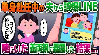 【2ch修羅場スレ】単身赴任と嘘をつき浮気相手と隠し子と旅行する夫「来週は温泉旅行に行こう！」→偶然一緒にいた義両親に夫の悪事を全て暴露した結果…www【ゆっくり解説】【2ちゃんねる】