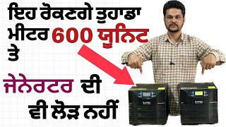 ਇਸ ਤਰਾਂ ਤੁਸੀਂ 600 ਯੂਨਿਟ ਤੇ ਮੀਟਰ ਰੋਕ ਸਕਦੇ ਹੋ  | very useful trick to control electricity bill