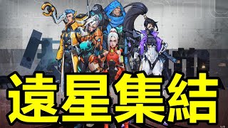 《遠星集結》【最新遊戲介紹+試玩】星球移民，組成小隊，第二次人械戰爭一觸即發！ 終極對抗，決勝千里，全力以赴重建遠星家園【超燃熱血射擊手遊】【12月12日 陸版封測】