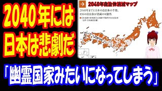 【海外の反応】 日本の 少子化・人口減少で 自治体が 2040年までに 多数 消滅する 可能性がある！ 「日本の 人口減少が いかに深刻か分かる」 「これは悲劇だよ」