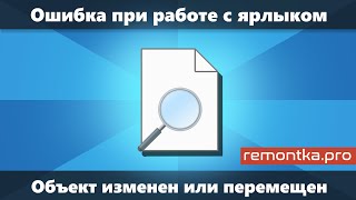 Ошибка при работе с ярлыком Объект, на который ссылается этот ярлык, изменен или перемещен (Решение)