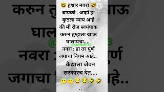 #funnymarathicomedy हुशार नवरा आणि अती हुशार बायको || #jokes comedy stories