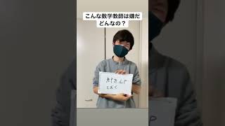 大喜利「こんな数学教師は嫌だどんなの？」#shorts #大喜利 #大学生