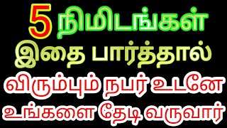 5 நிமிடங்கள் இதை பார்த்தால் நீங்கள் விரும்பும் நபர் உங்களை உடனே தேடி வருவார் | Law of attraction