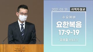 [사역자설교] 수요 큐티예배 / 요17:9-19 - 김성철 초원지기 | 2021.03.31