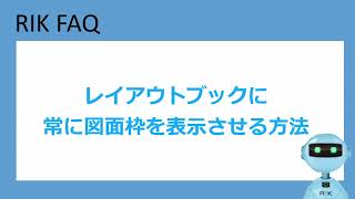 レイアウトブックに常に図面枠を表示させる方法(RIKCAD11操作手順)