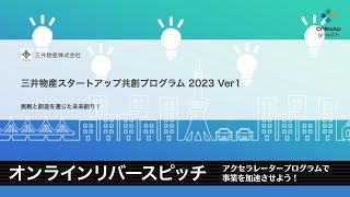 三井物産リバースピッチ｜アクセラレータープログラムで事業を加速させよう！