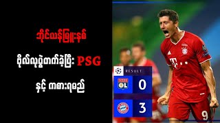 ဘိုင်ယန်မြူးနစ် ဗိုလ်လုပွဲတက်ခဲ့ပြီး PSG နှင့်ကစားရမည်