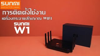 SUNMI W1 การติดตั้งใช้งานเครื่องกระจายสัญญาณWIFI