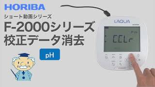 【ショート】F-2000シリーズ 校正データ消去（pH）