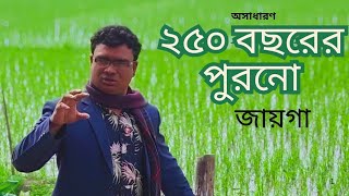 ২৫০ বছরের পুরনো একটি জায়গা। অসাধারণ ছিল।