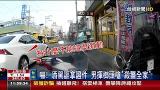 嚇!酒駕誆拿證件男揮榔頭嗆殺警全家