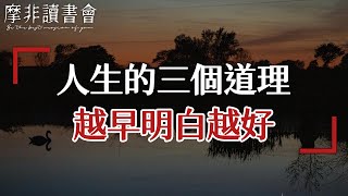 【摩非讀書會】人生的路，只有找到方向才能撥雲見日，這三個道理，越早明白越好