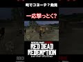 コヨーテは牧場に害をなすもの【red dead redemption レッド・デッド・リデンプション】 shorts rdr2